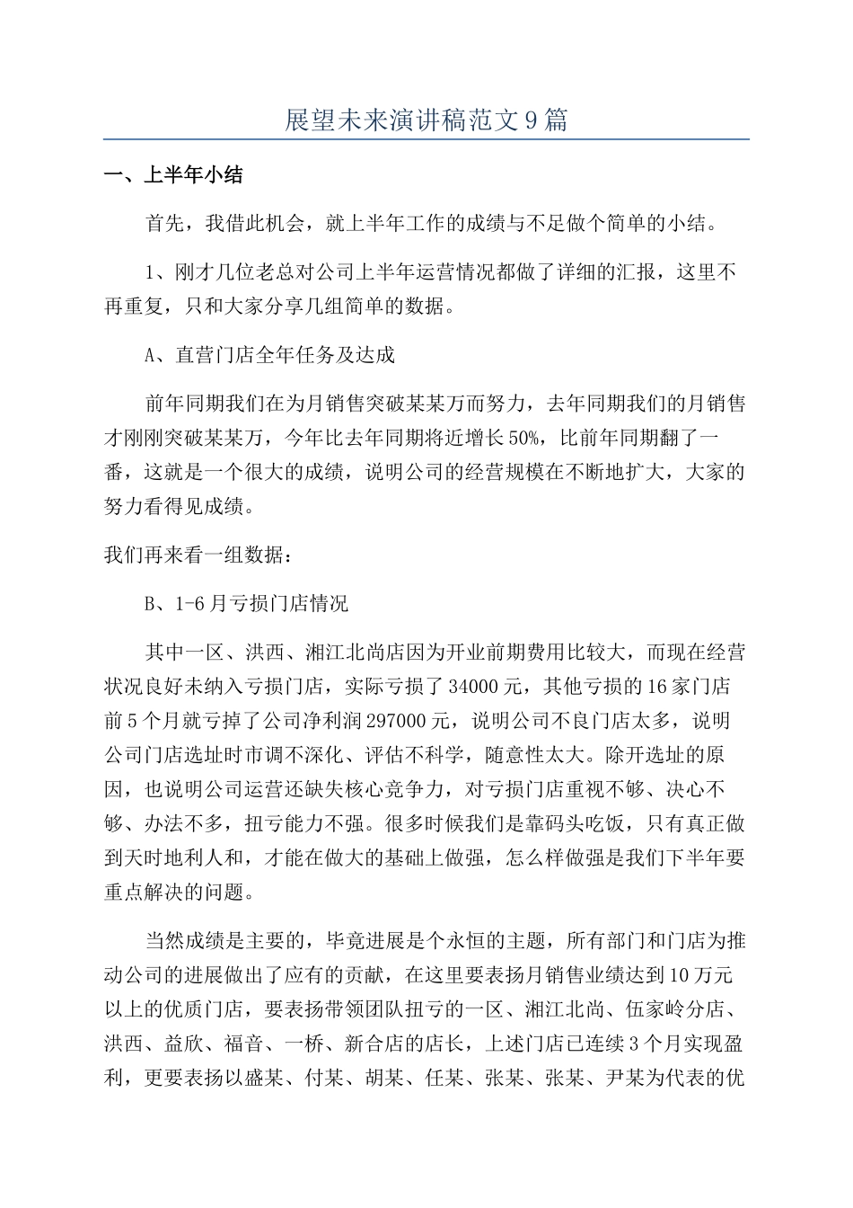 展望未来演讲稿范文9篇_第1页