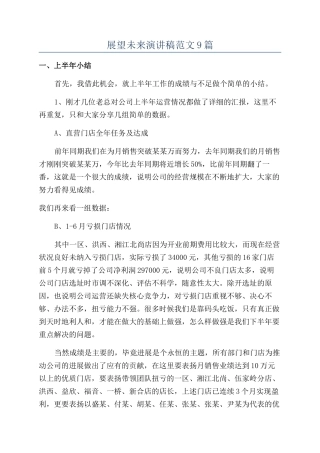 展望未来演讲稿范文9篇