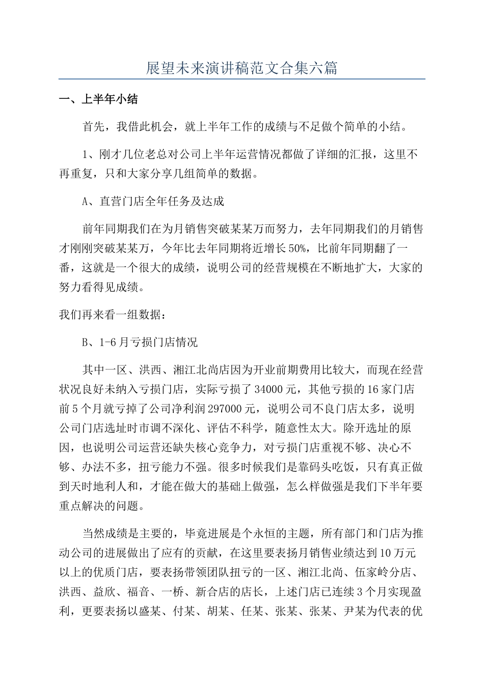 展望未来演讲稿范文合集六篇_第1页