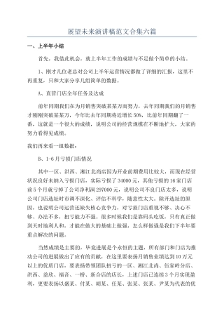 展望未来演讲稿范文合集六篇