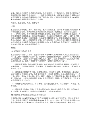 展览温室开展迎春花展及科普活动初探