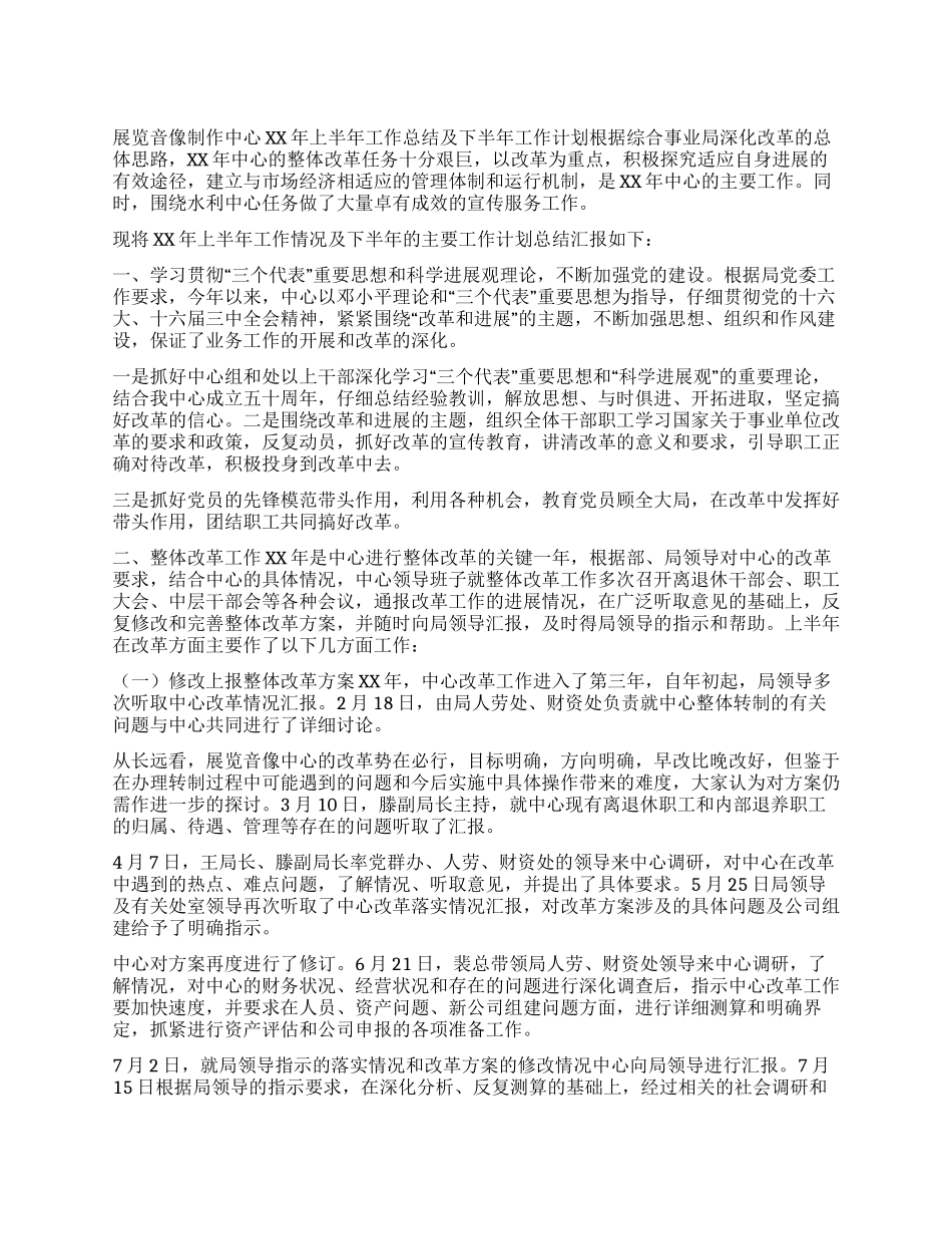 展览音像制作中心上半年工作总结及下半年工作计划_第1页