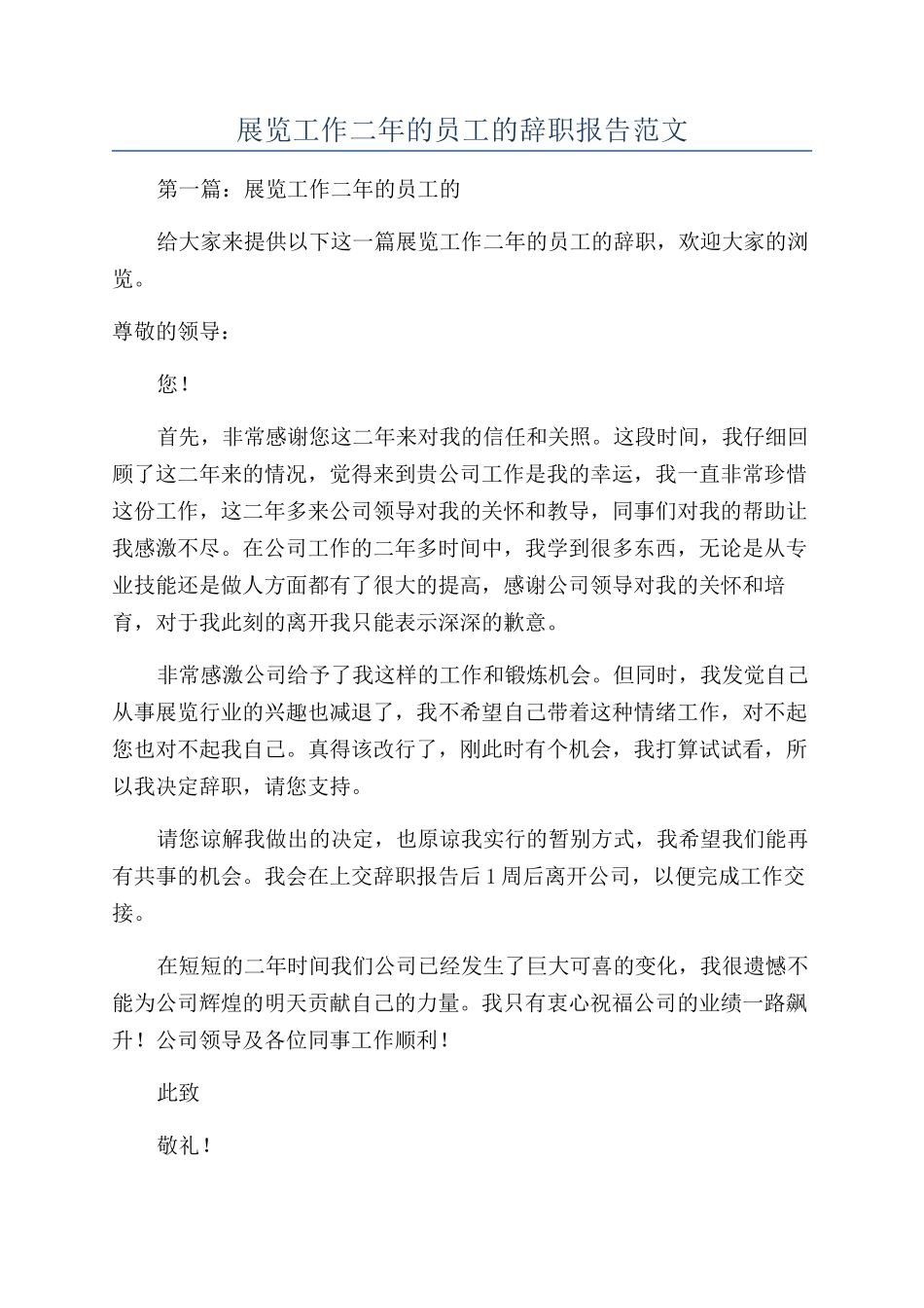 展览工作二年的员工的辞职报告范文_第1页