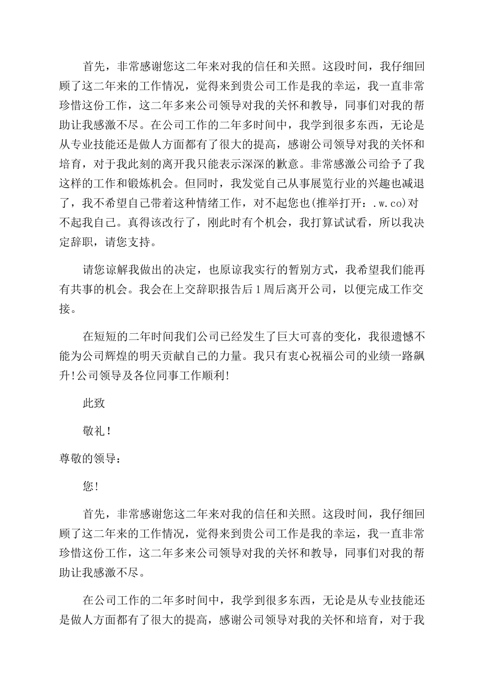 展览工作二年的员工的辞职报告范文_第2页