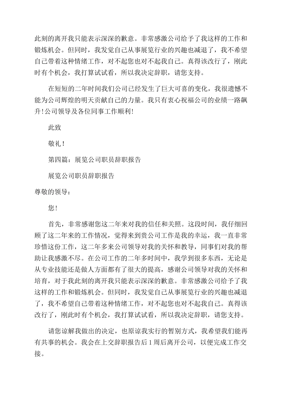 展览工作二年的员工的辞职报告范文_第3页