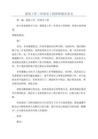 展览工作二年的员工的辞职报告范文