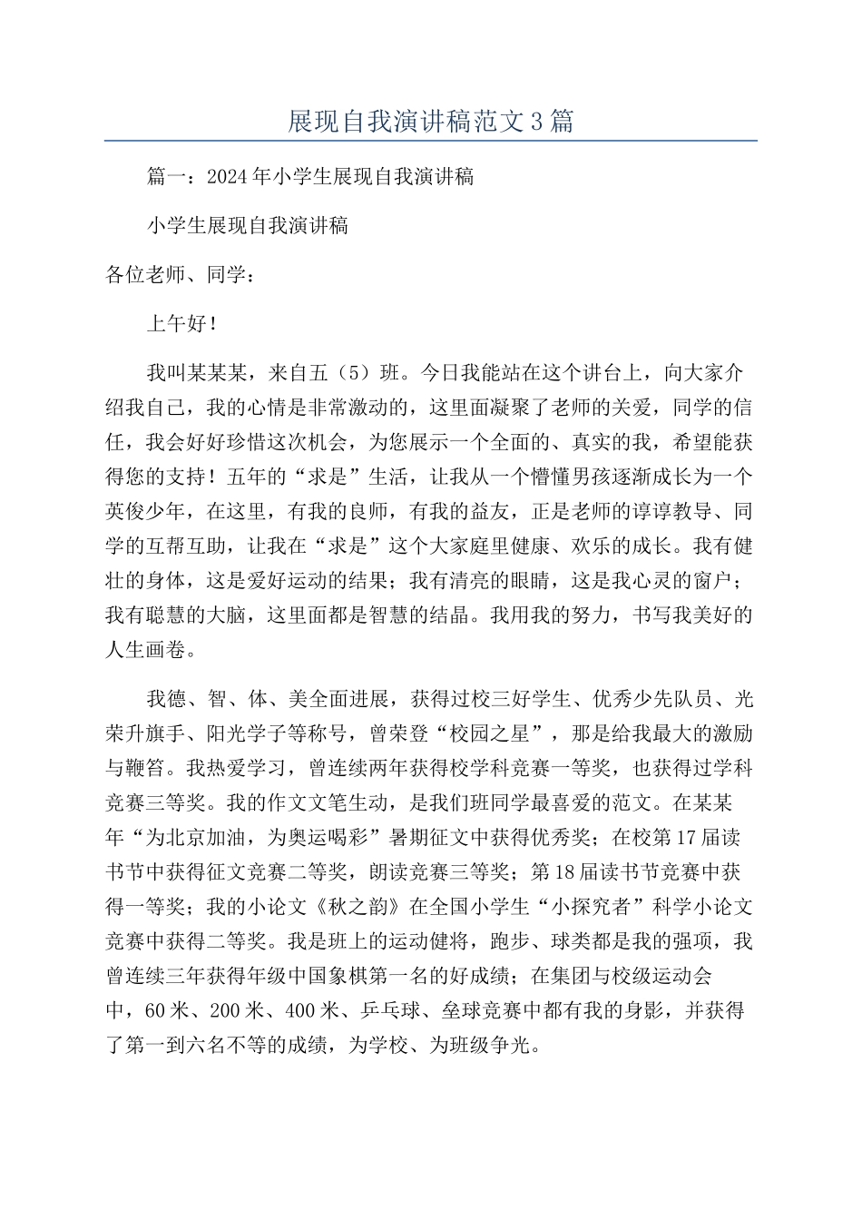 展现自我演讲稿范文3篇_第1页