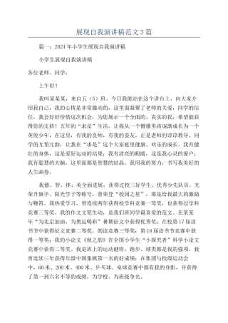 展现自我演讲稿范文3篇