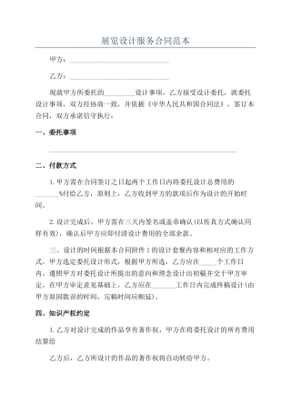 展览设计服务合同范本