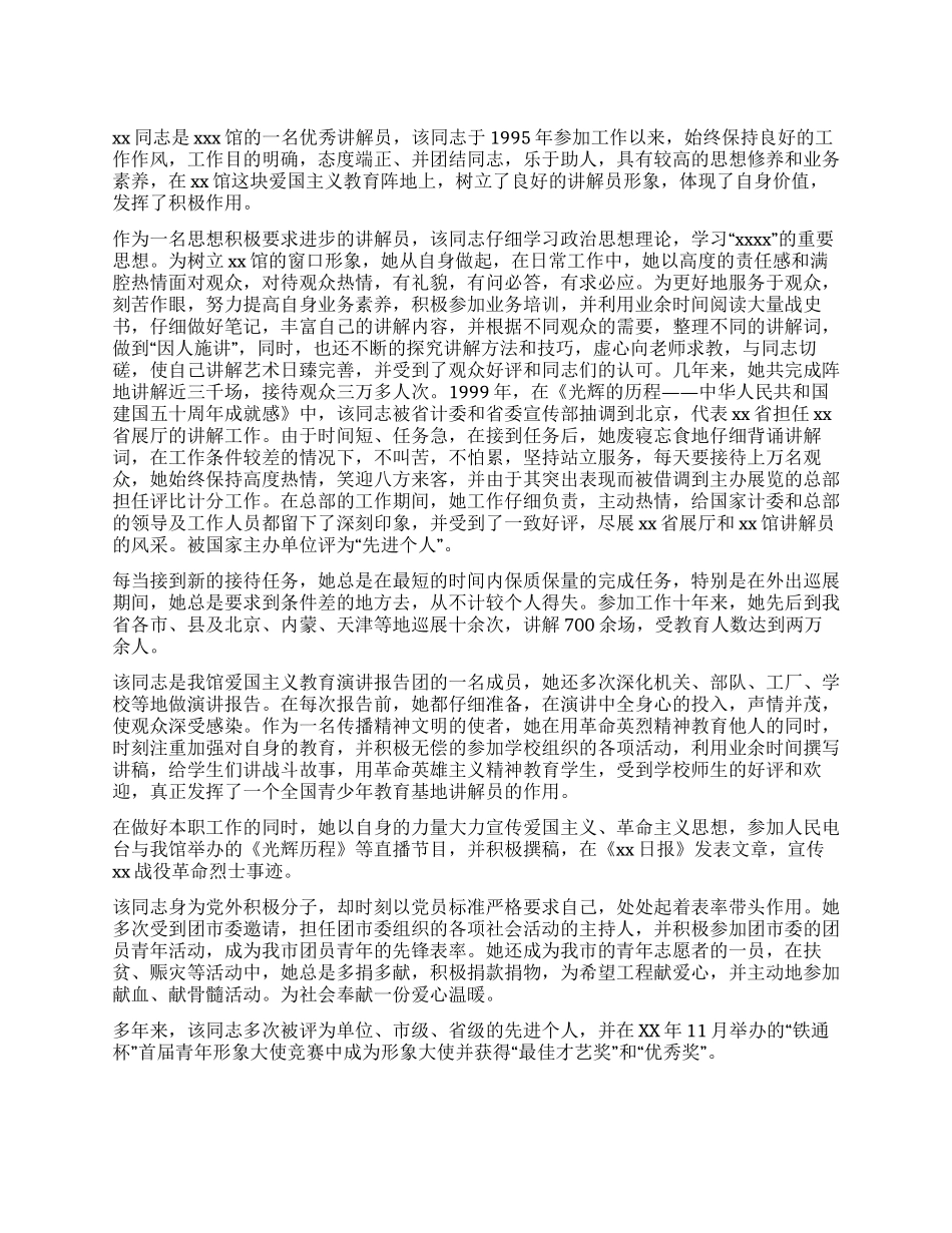 展览馆讲解员事迹材料_第1页
