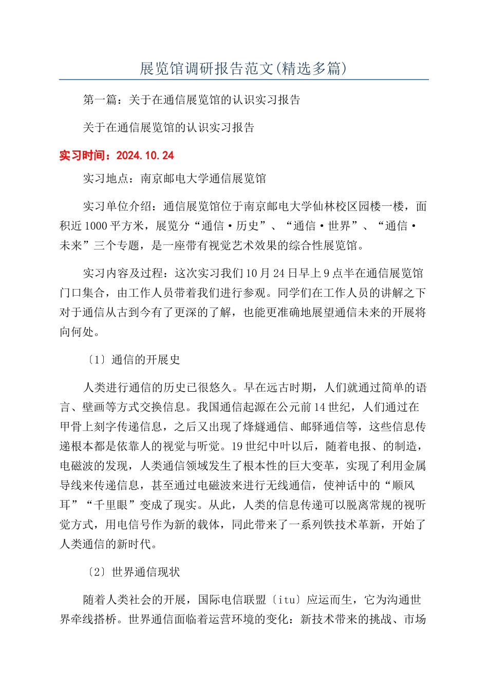 展览馆调研报告范文_第1页