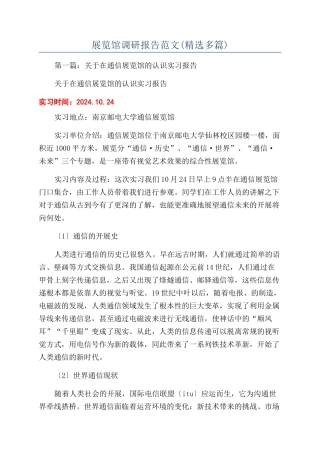展览馆调研报告范文