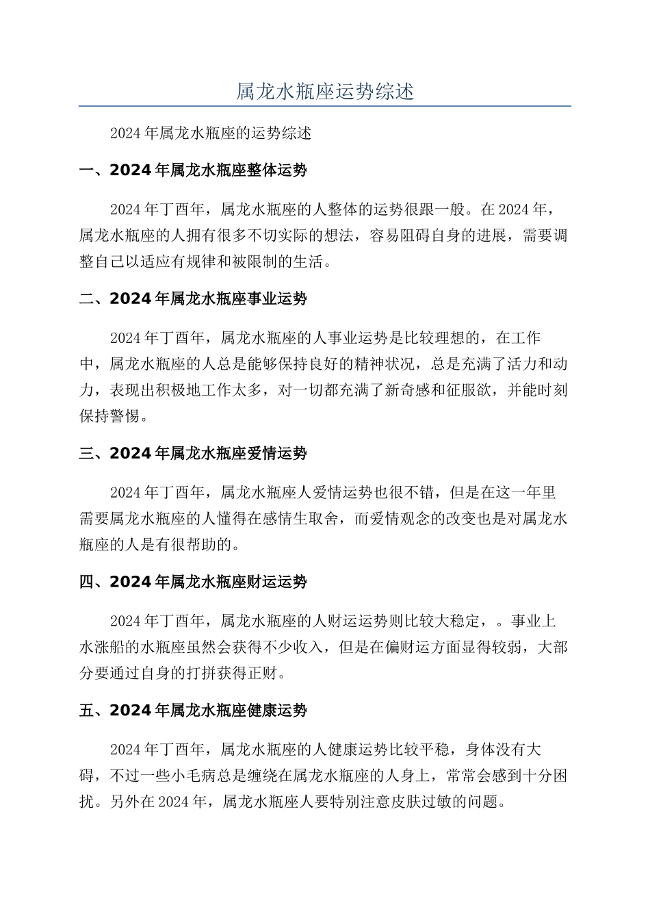 属龙水瓶座运势综述_第1页