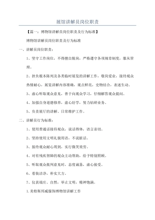 展馆讲解员岗位职责