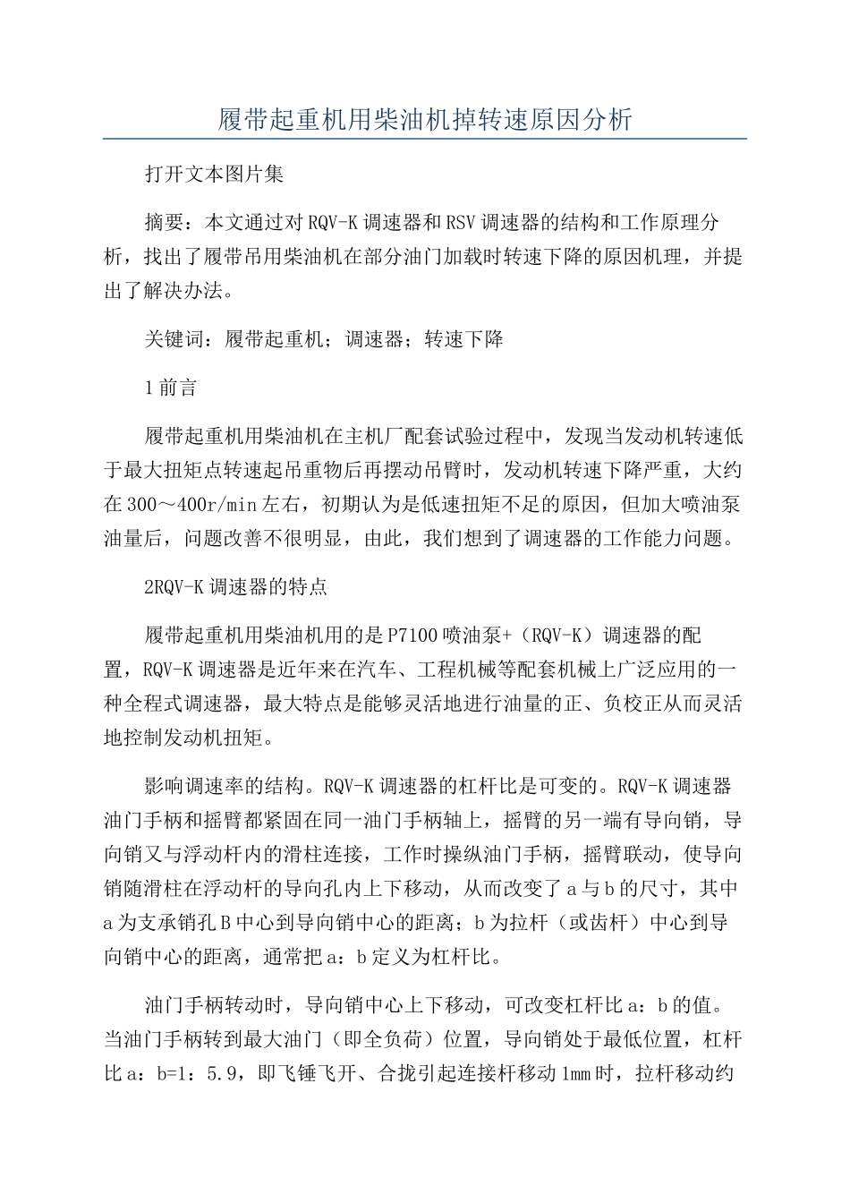 履带起重机用柴油机掉转速原因分析_第1页