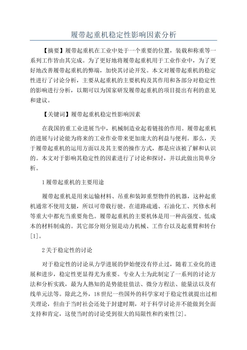 履带起重机稳定性影响因素分析_第1页
