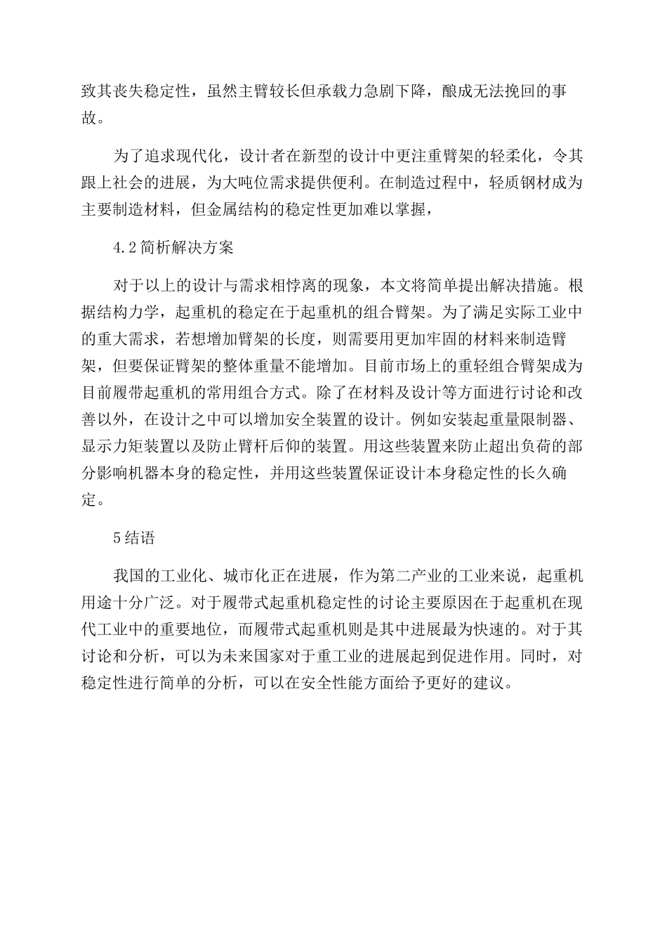 履带起重机稳定性影响因素分析_第3页