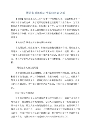 履带起重机稳定性影响因素分析