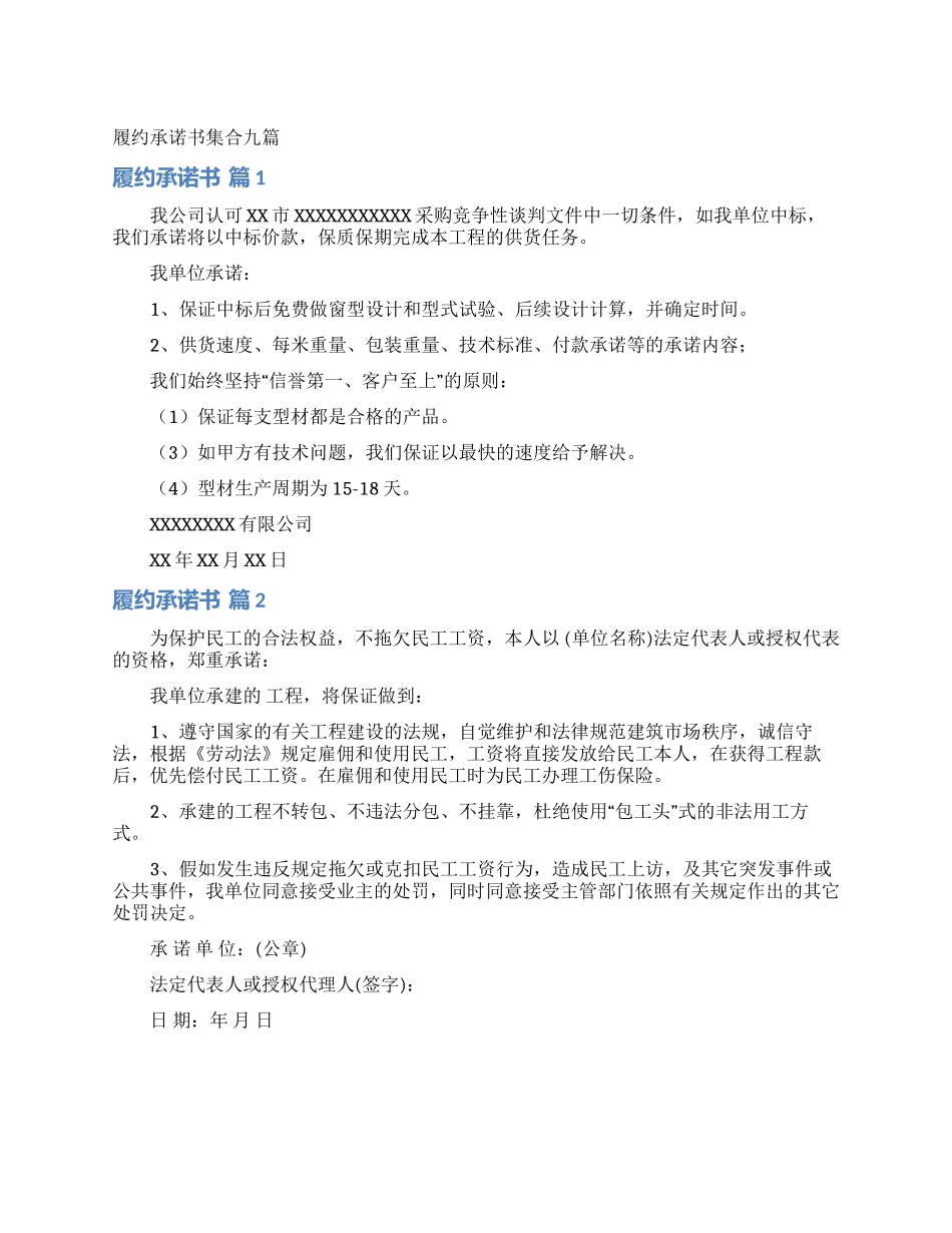 履约承诺书集合九篇_第1页