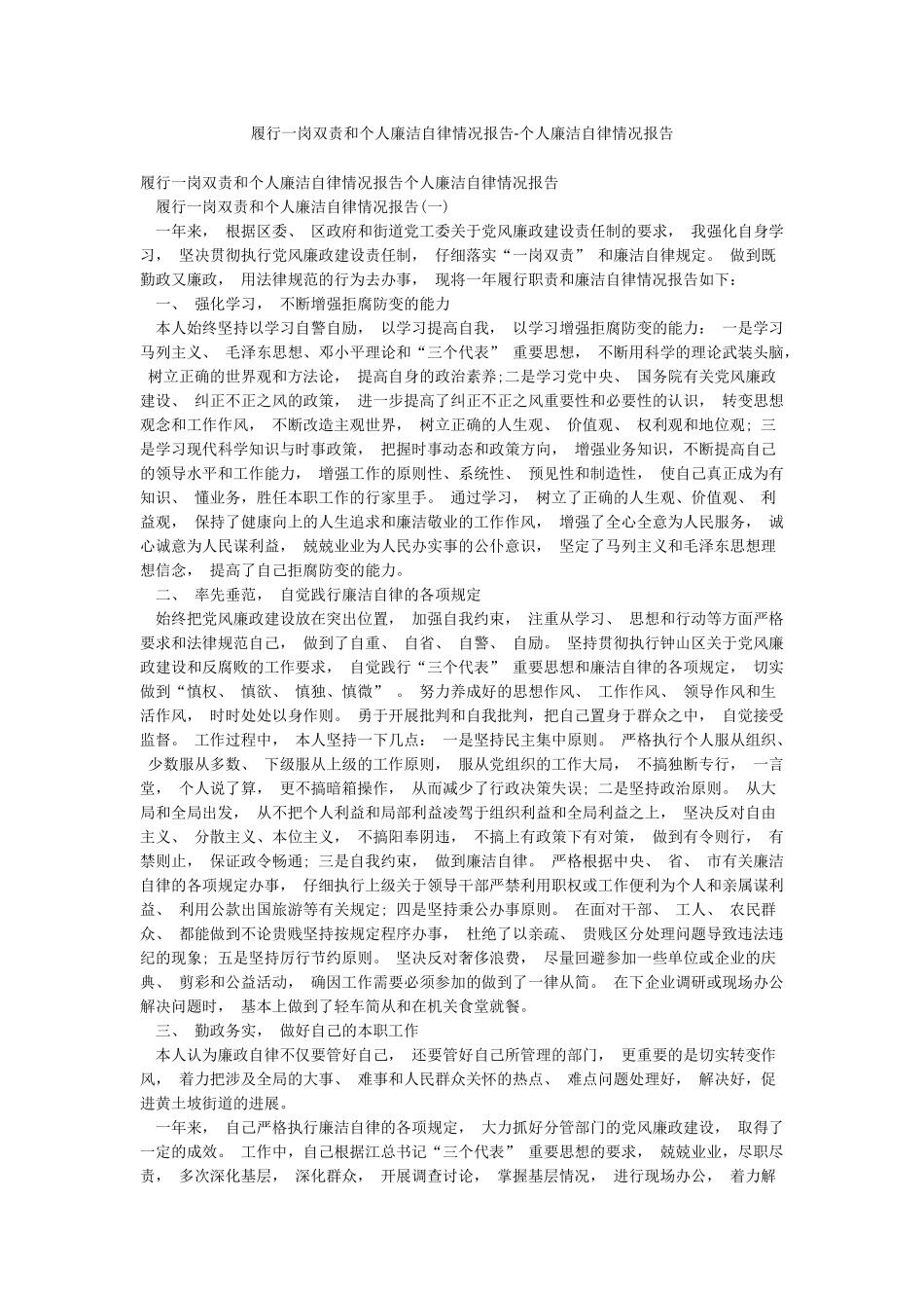 履行一岗双责和个人廉洁自律情况报告-个人廉洁自律情况报告_第1页