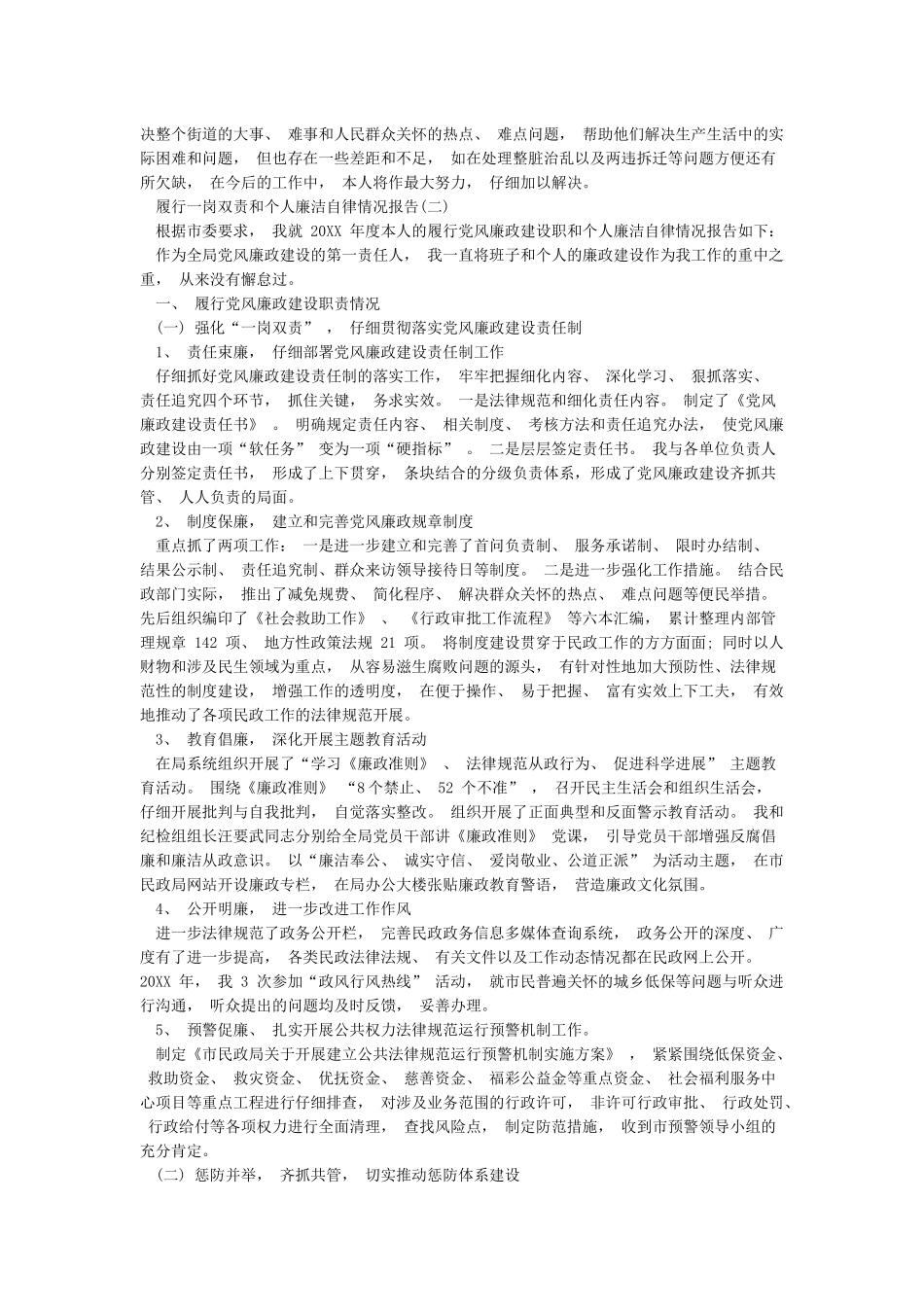 履行一岗双责和个人廉洁自律情况报告-个人廉洁自律情况报告_第2页