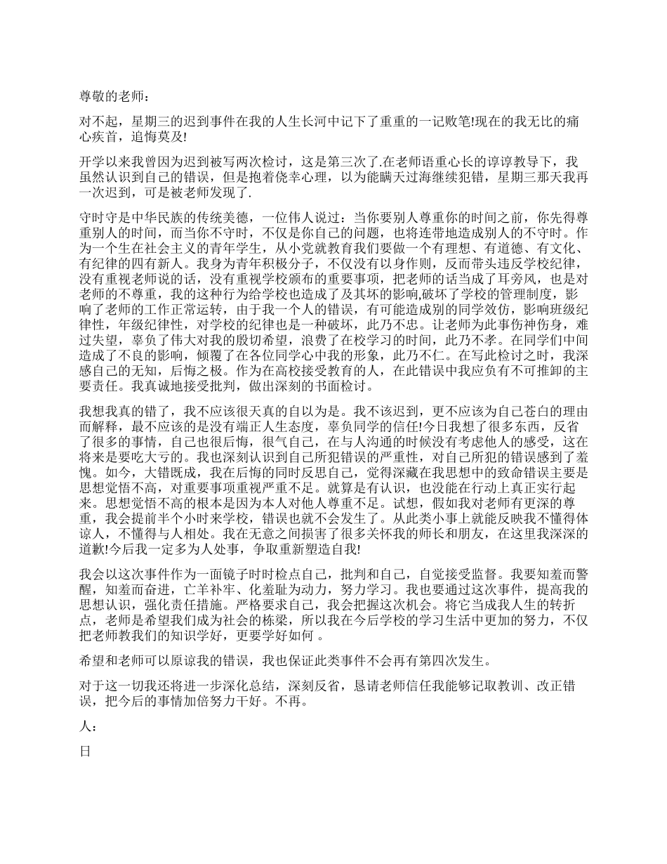 屡次迟到检讨书_第1页