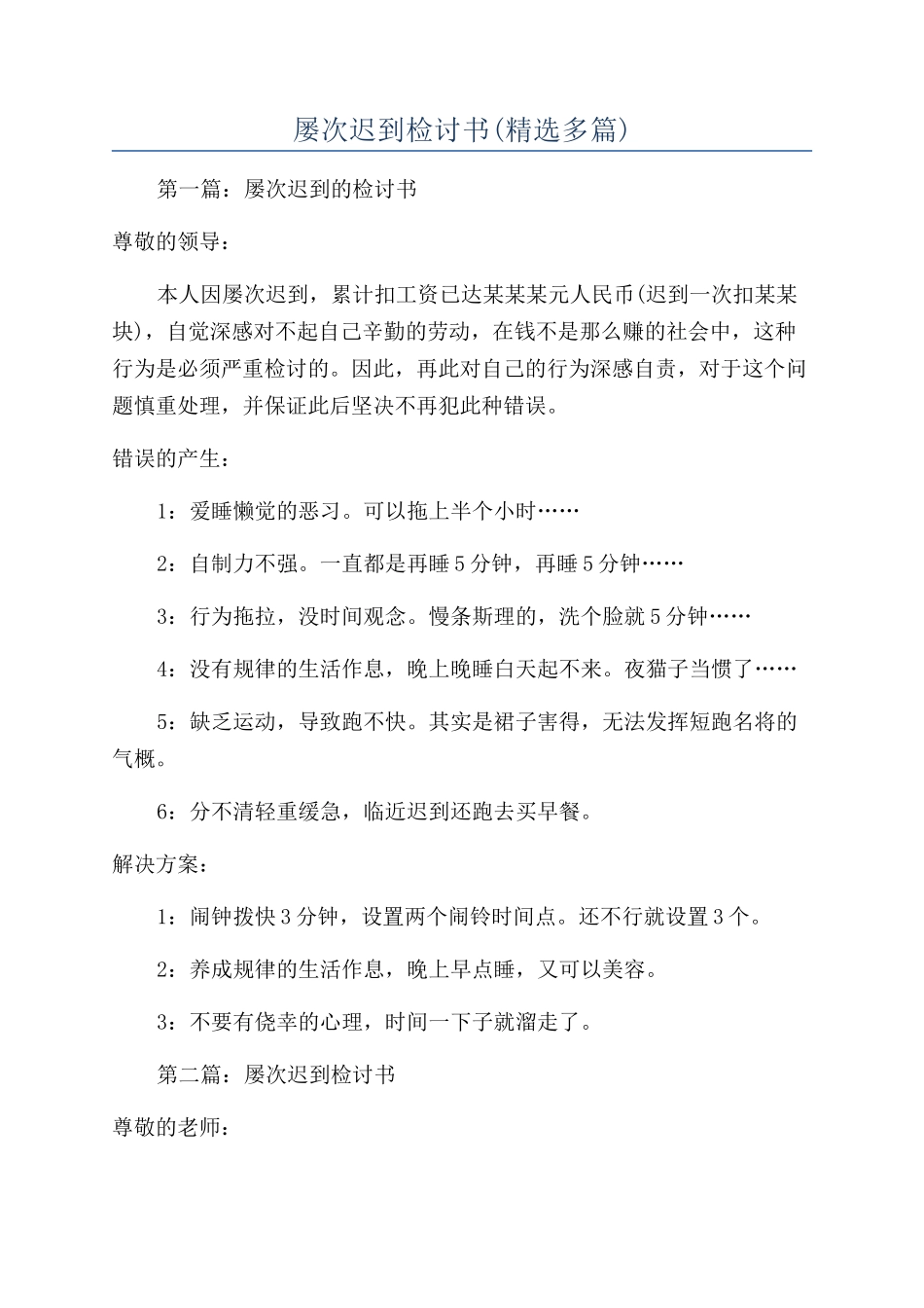 屡次迟到检讨书(精选多篇)_第1页