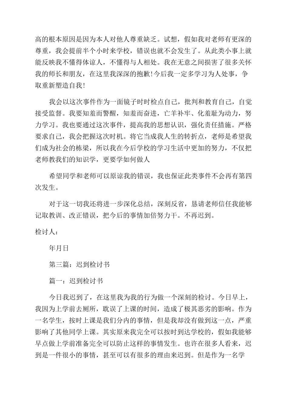 屡次迟到检讨书(精选多篇)_第3页