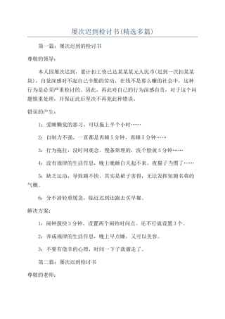 屡次迟到检讨书(精选多篇)