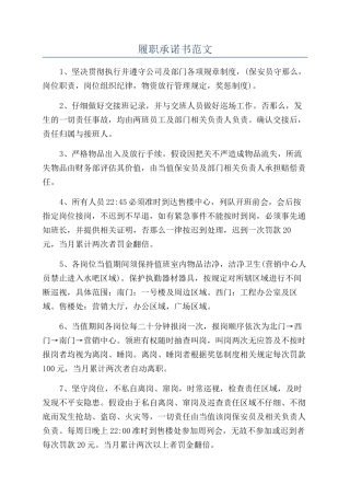 履职承诺书范文