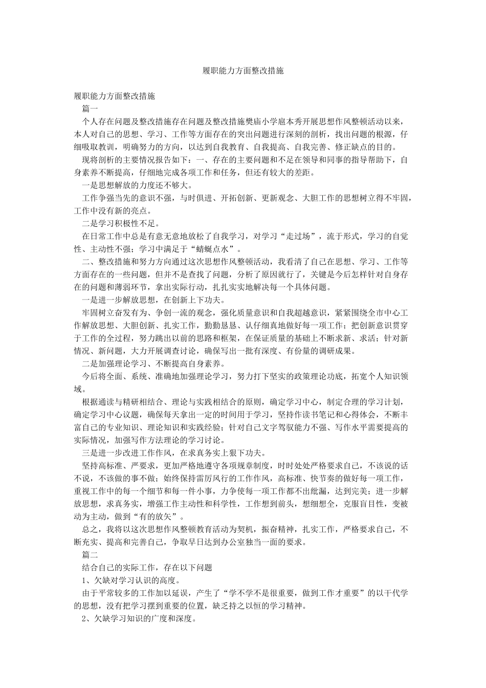 履职能力方面整改措施_第1页