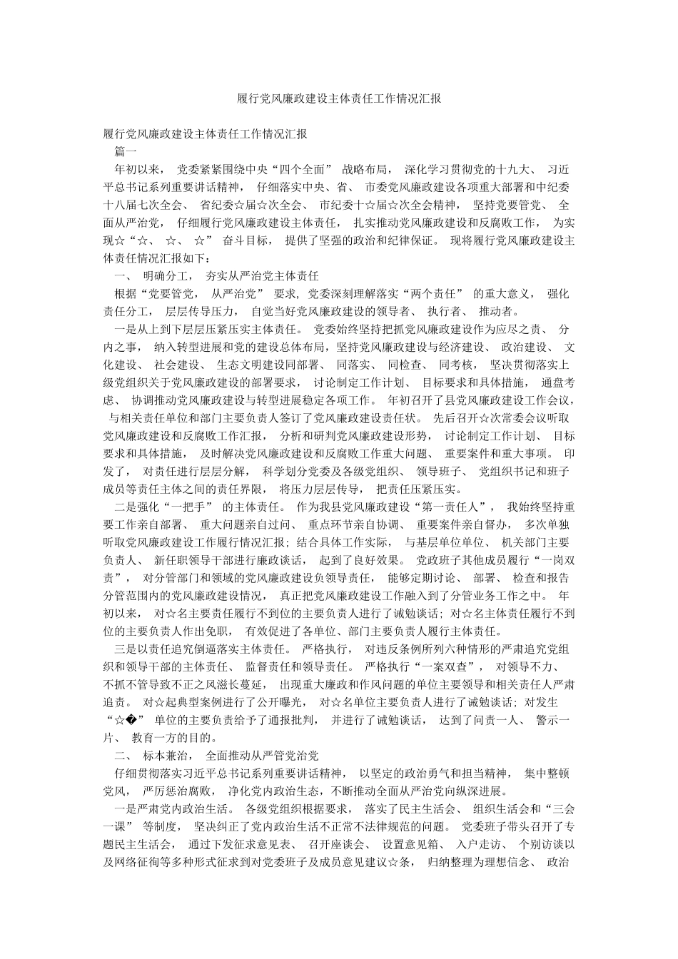 履行党风廉政建设主体责任工作情况汇报_第1页