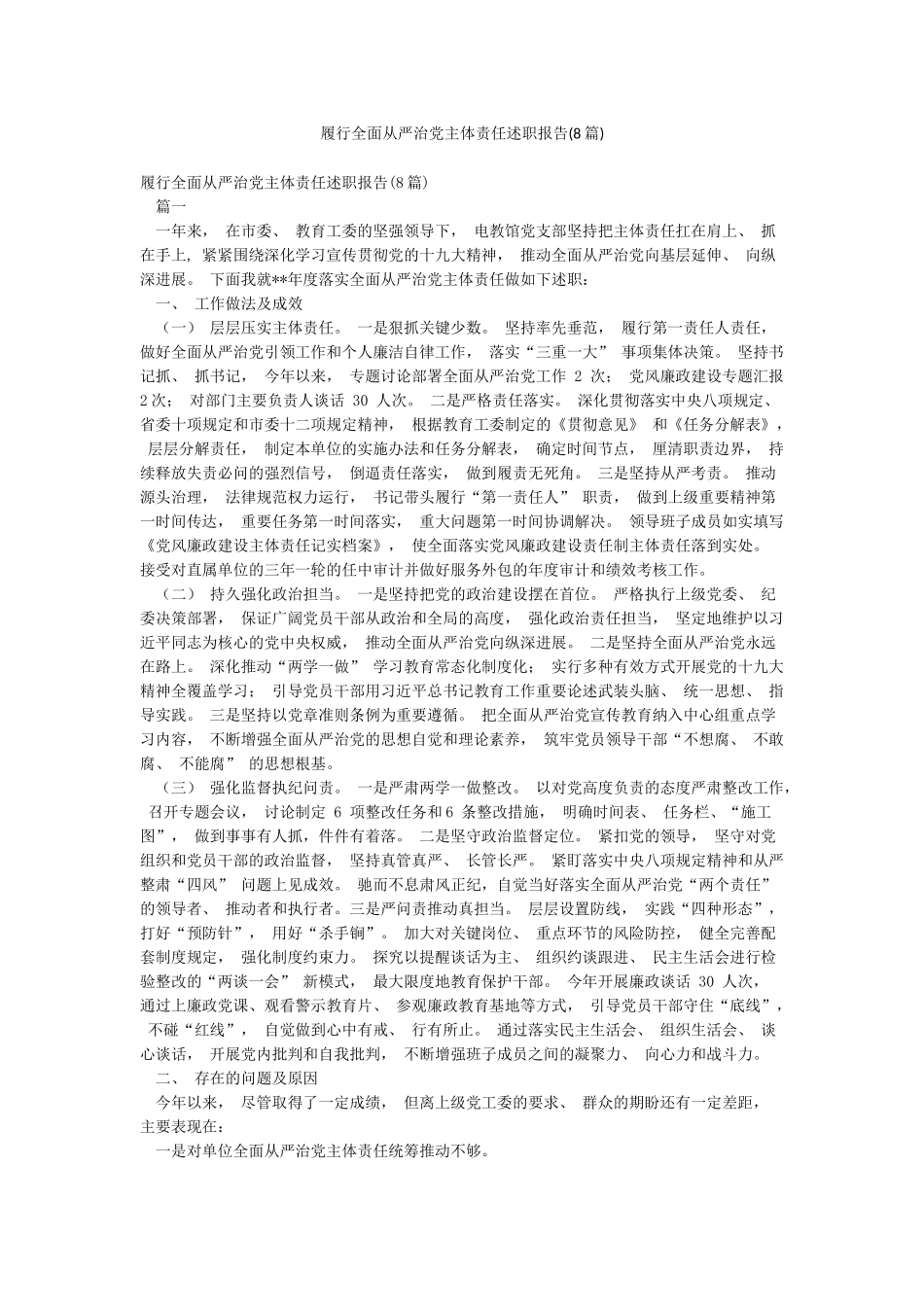 履行全面从严治党主体责任述职报告_第1页