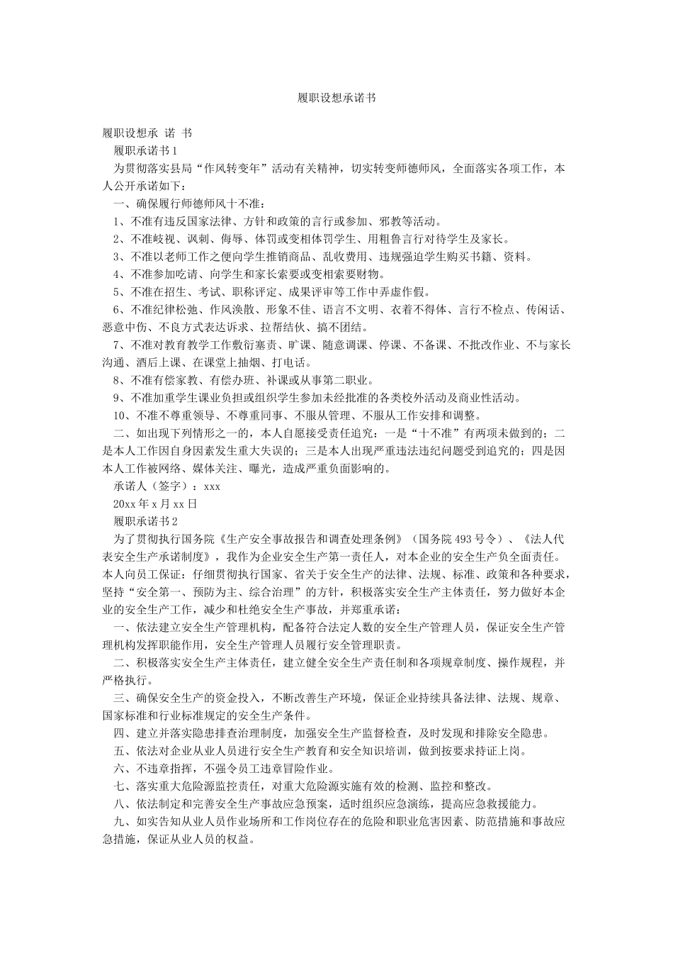 履职设想承诺书_第1页
