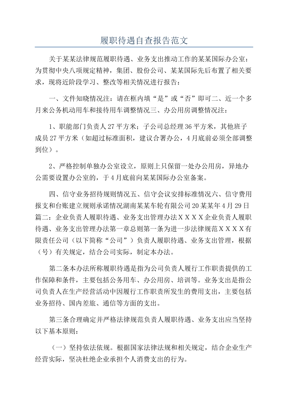 履职待遇自查报告范文_第1页