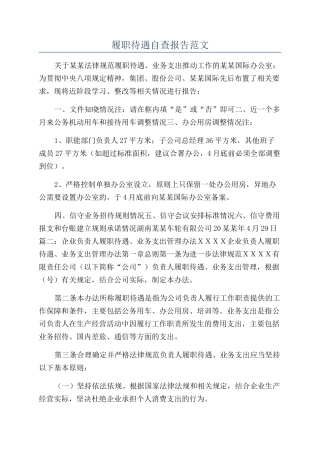 履职待遇自查报告范文