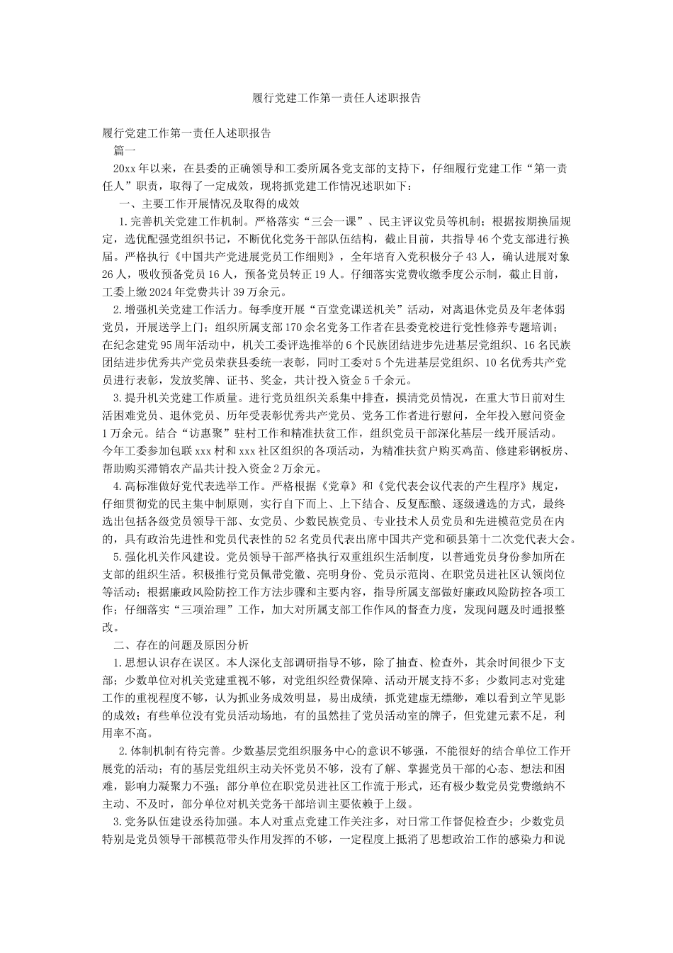 履行党建工作第一责任人述职报告_第1页