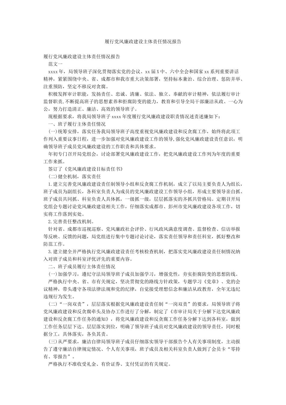 履行党风廉政建设主体责任情况报告_第1页