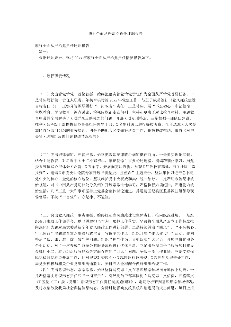 履行全面从严治党责任述职报告_第1页