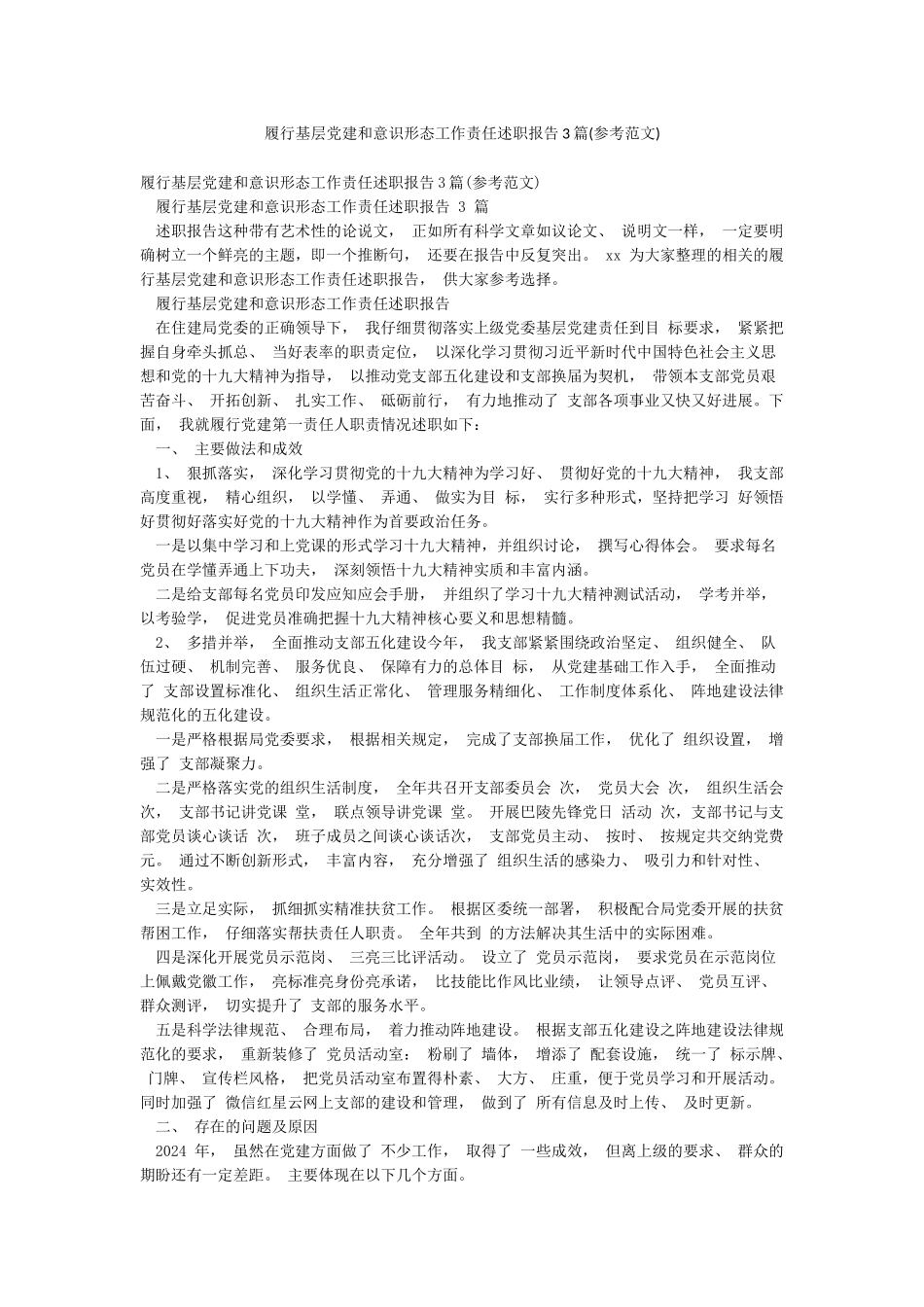 履行基层党建和意识形态工作责任述职报告3篇_第1页