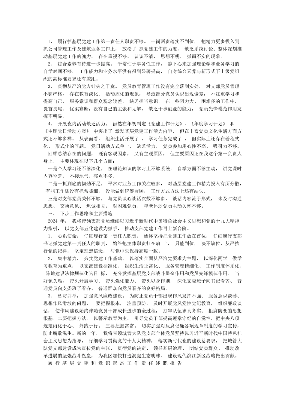 履行基层党建和意识形态工作责任述职报告3篇_第2页