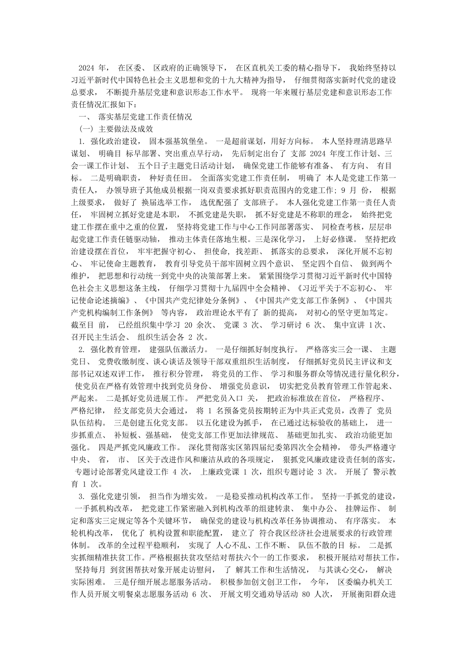 履行基层党建和意识形态工作责任述职报告3篇_第3页