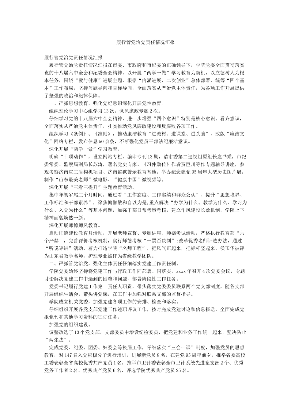 履行管党治党责任情况汇报_第1页