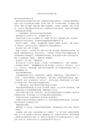 履行管党治党责任情况汇报