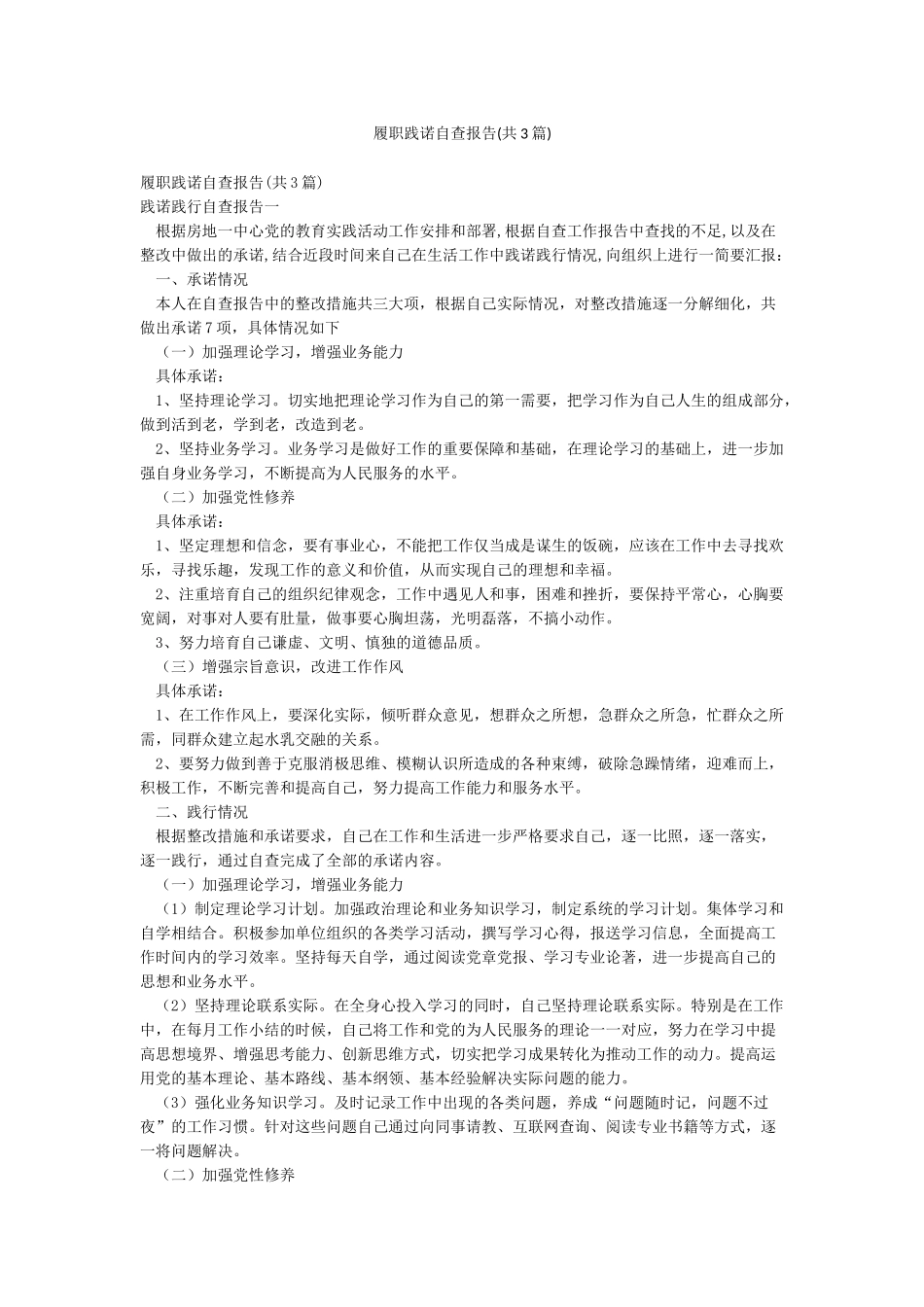 履职践诺自查报告_第1页