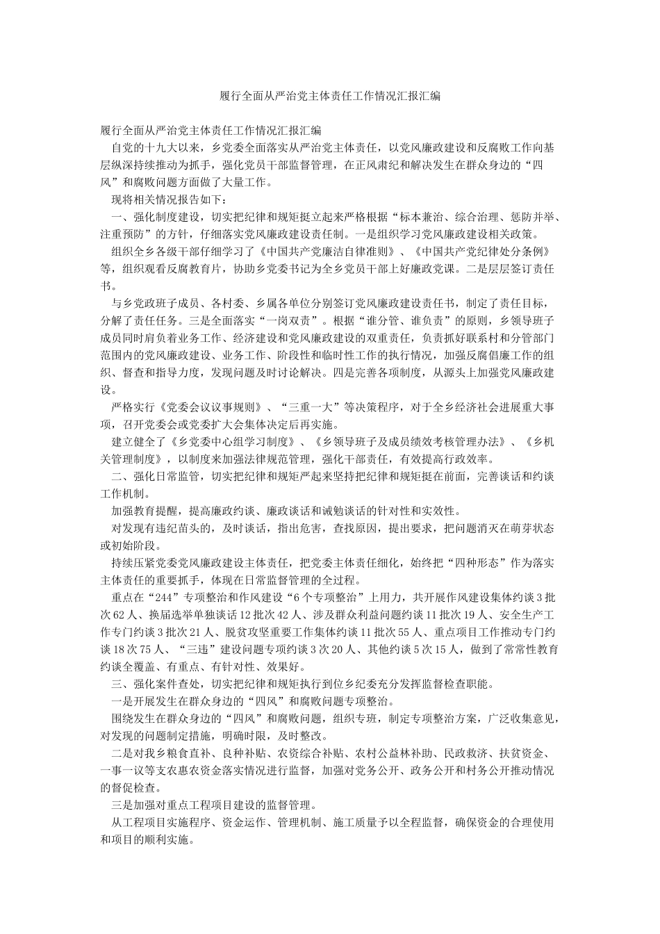 履行全面从严治党主体责任工作情况汇报汇编_第1页