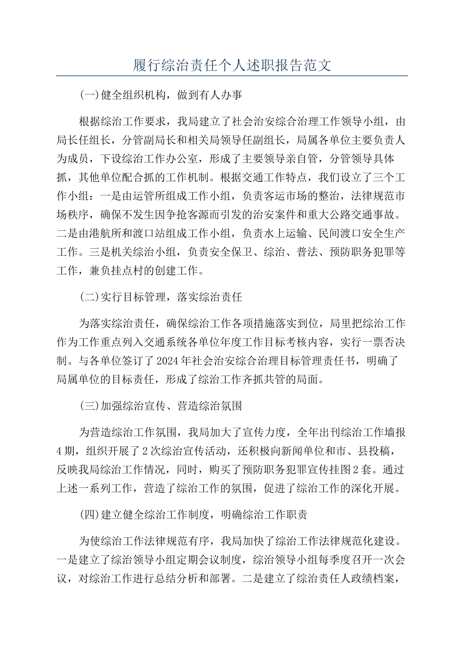 履行综治责任个人述职报告范文_第1页