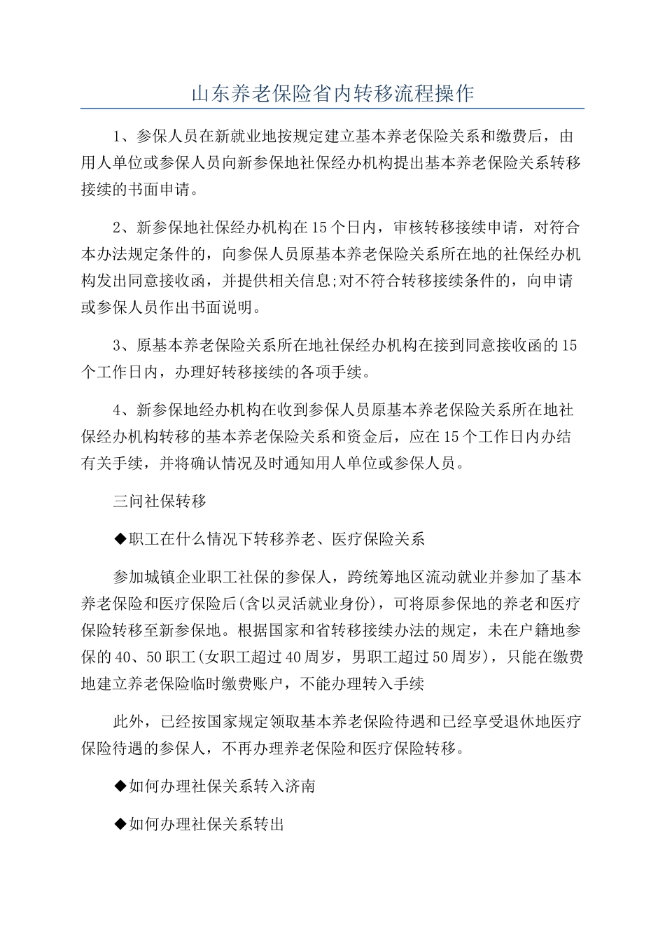 山东养老保险省内转移流程操作_第1页