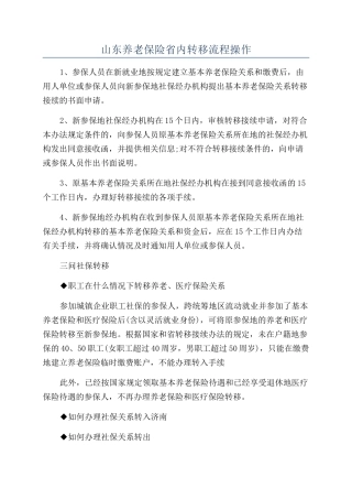 山东养老保险省内转移流程操作