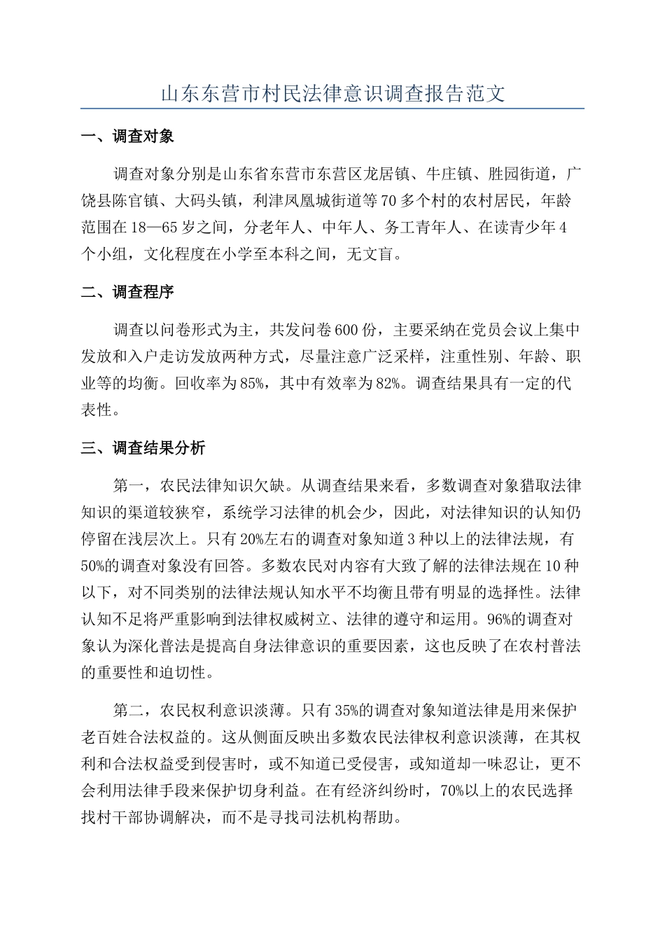 山东东营市村民法律意识调查报告范文_第1页
